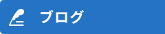 オフィシャルブログ