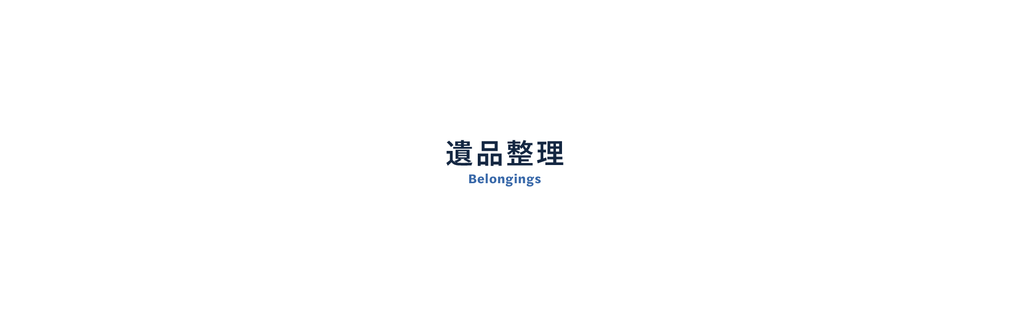 遺品整理