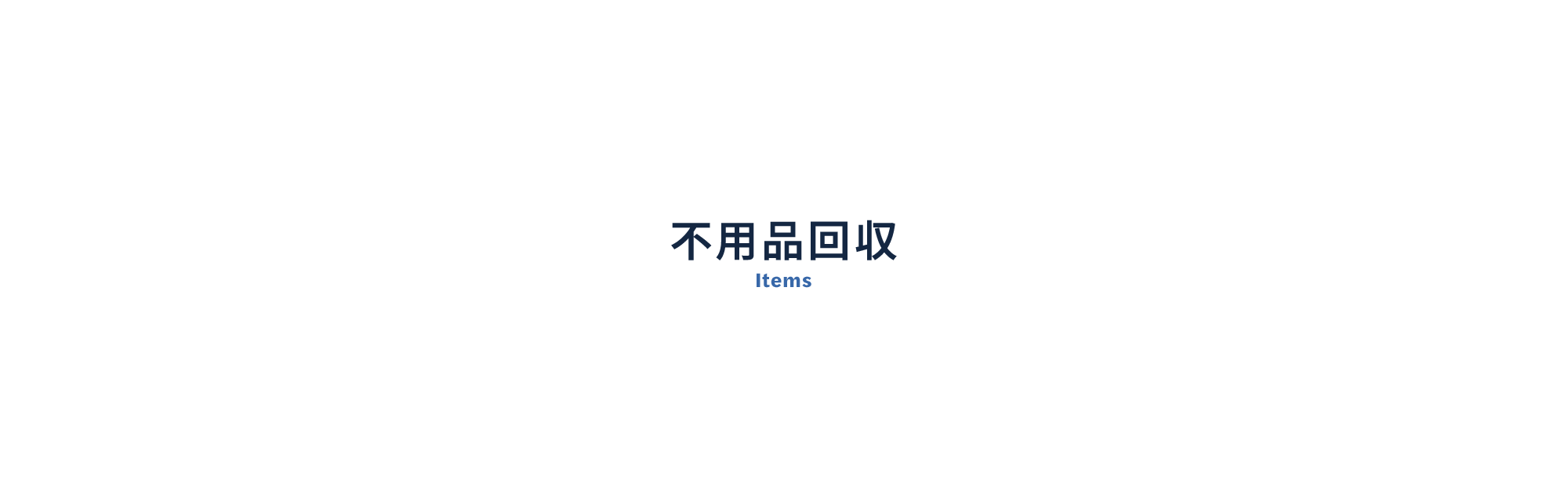 不用品回収