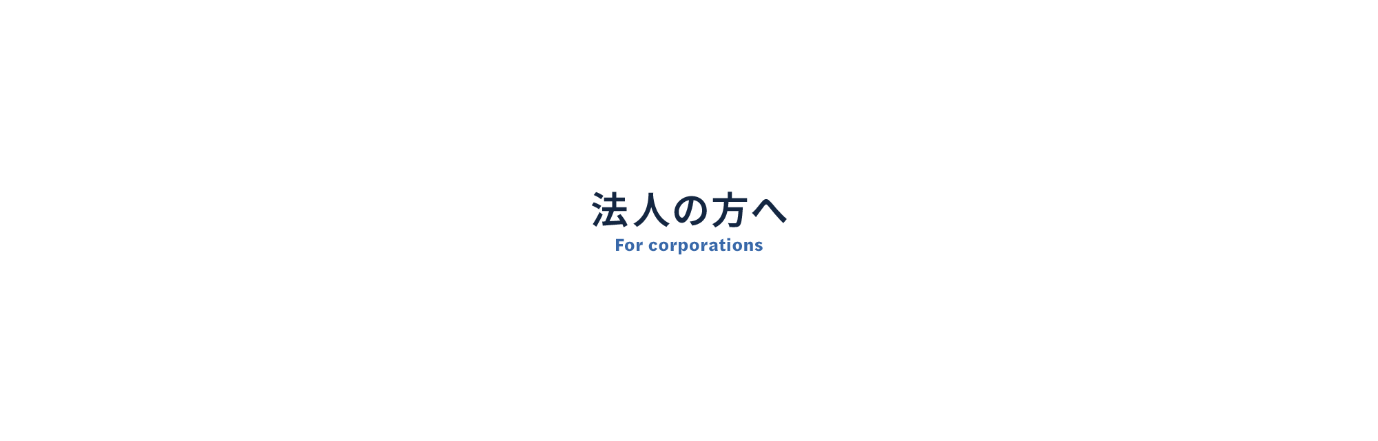 法人の方へ