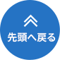 先頭へ戻る